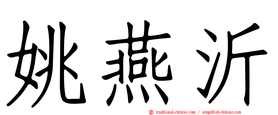 姚燕沂