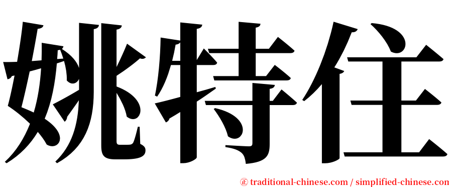 姚特住 serif font