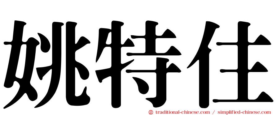 姚特住