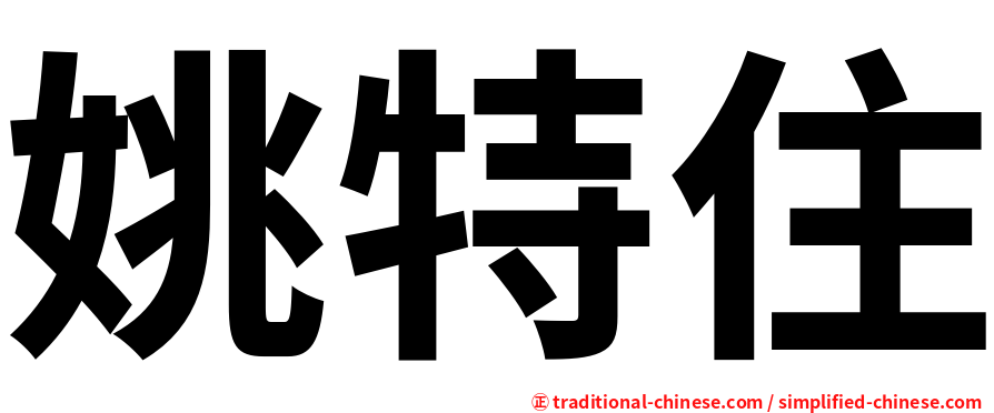 姚特住