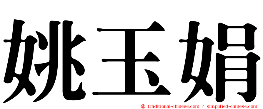 姚玉娟