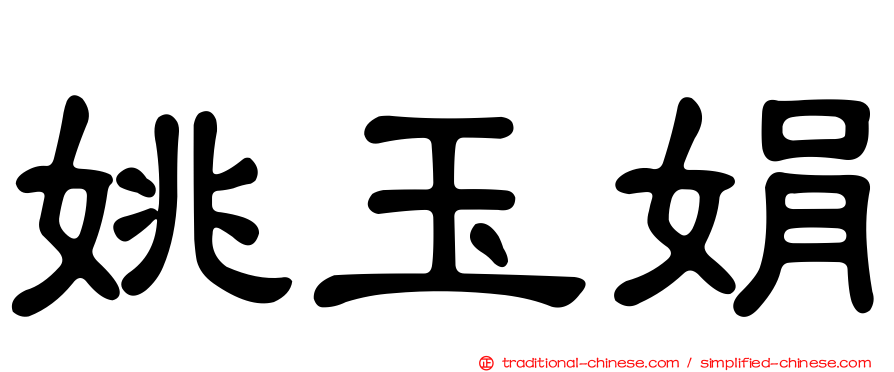 姚玉娟