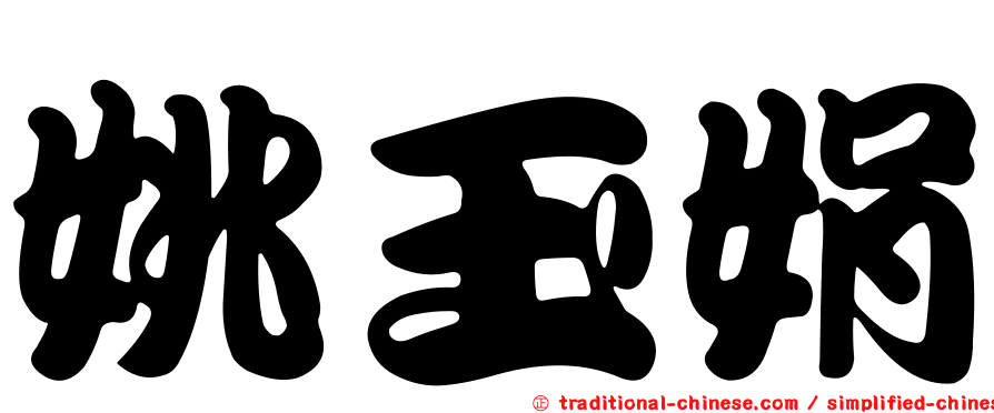 姚玉娟