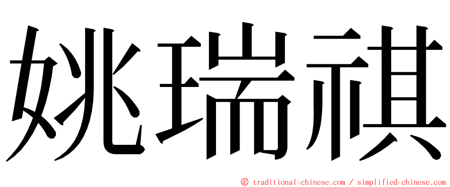 姚瑞祺 ming font