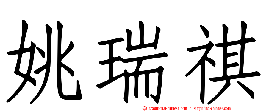 姚瑞祺