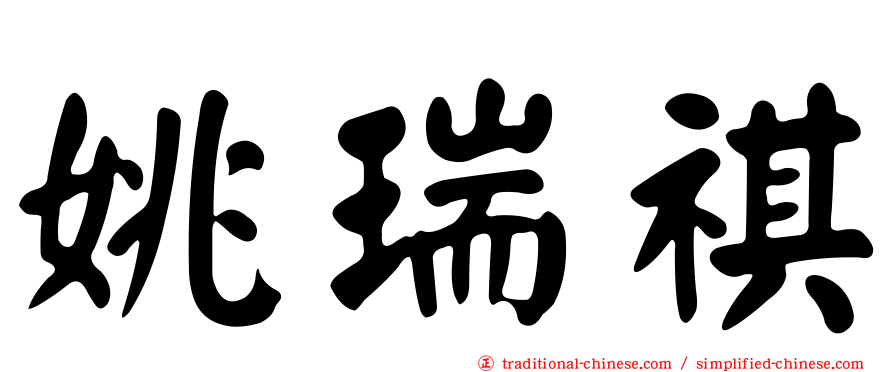 姚瑞祺