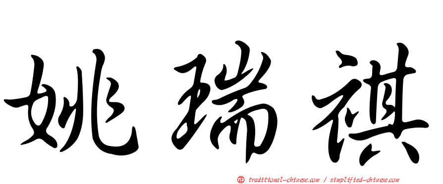 姚瑞祺