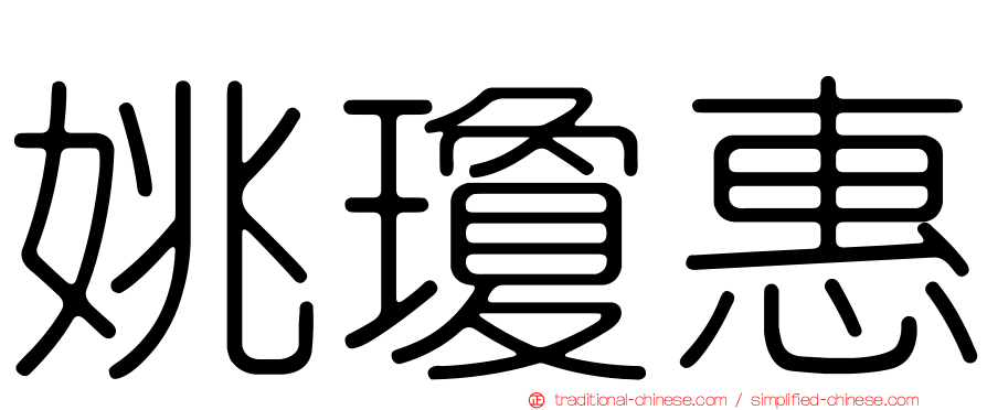 姚瓊惠