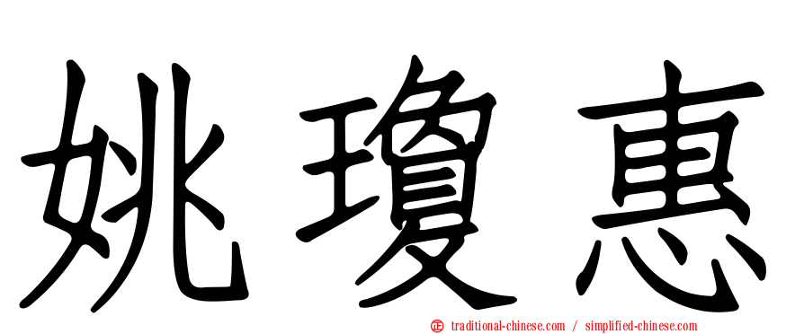 姚瓊惠