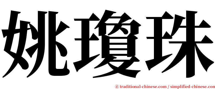 姚瓊珠 serif font