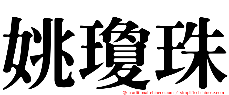 姚瓊珠