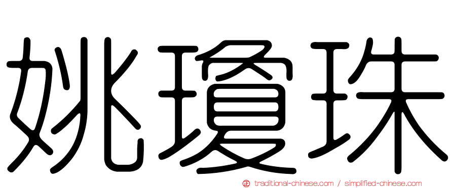 姚瓊珠