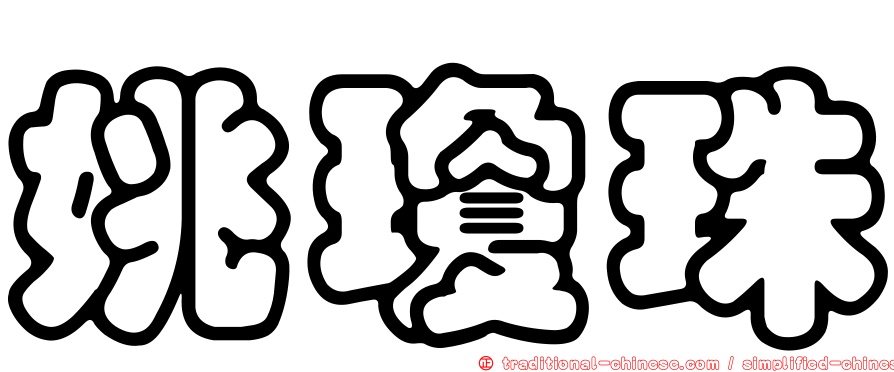 姚瓊珠