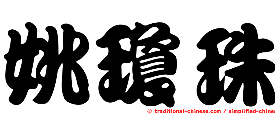 姚瓊珠