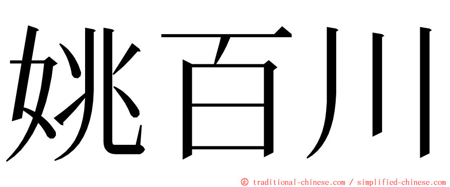 姚百川 ming font