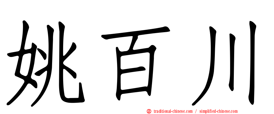 姚百川