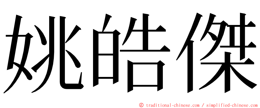 姚皓傑 ming font