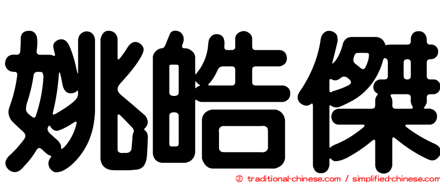 姚皓傑