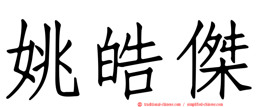 姚皓傑