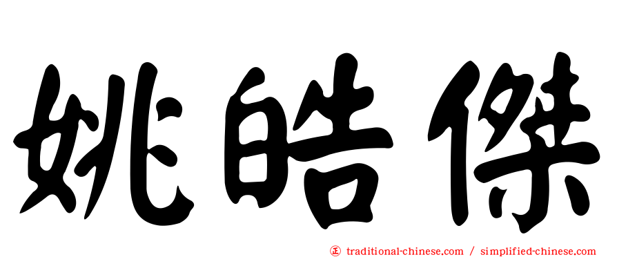 姚皓傑