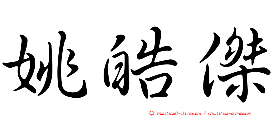 姚皓傑