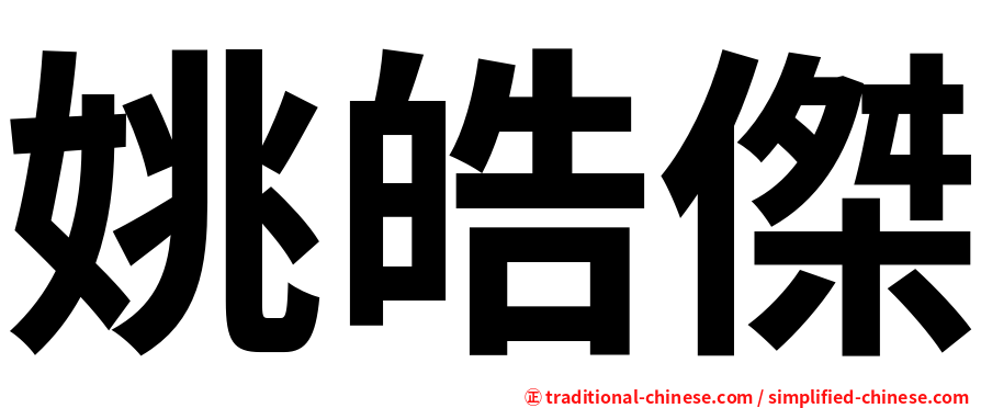 姚皓傑