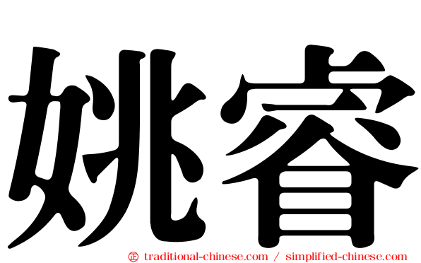 姚睿