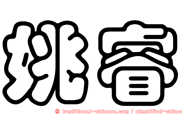 姚睿