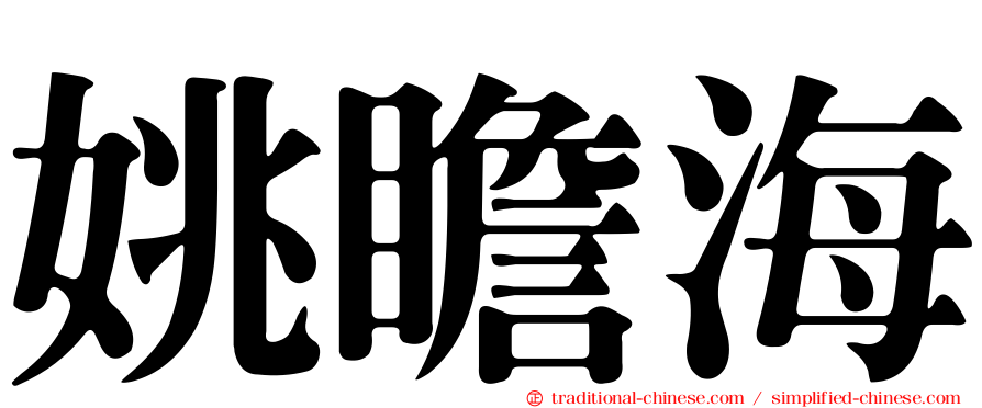 姚瞻海