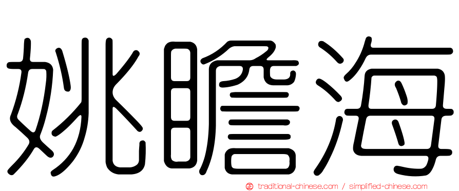 姚瞻海