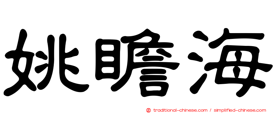 姚瞻海