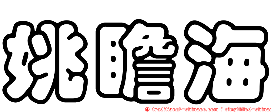 姚瞻海