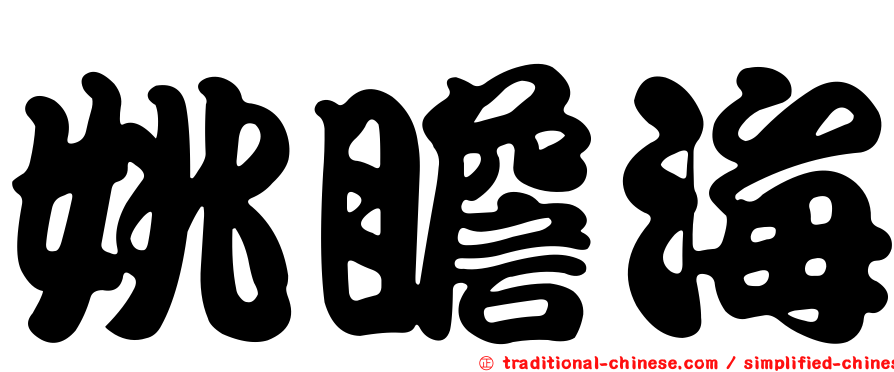 姚瞻海