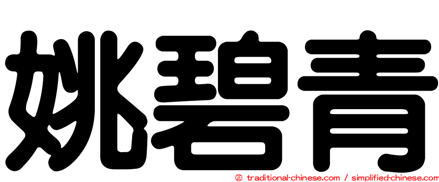姚碧青