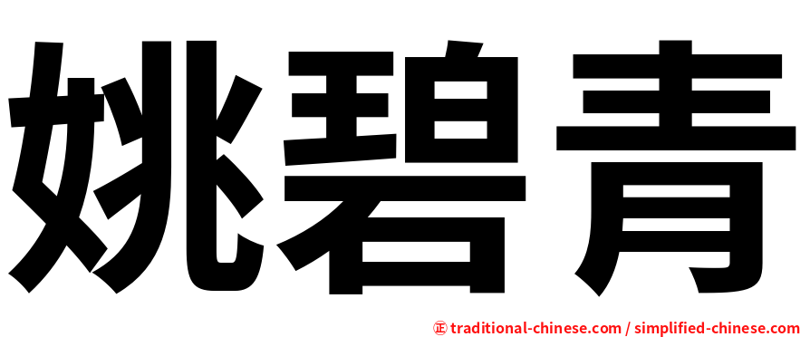 姚碧青