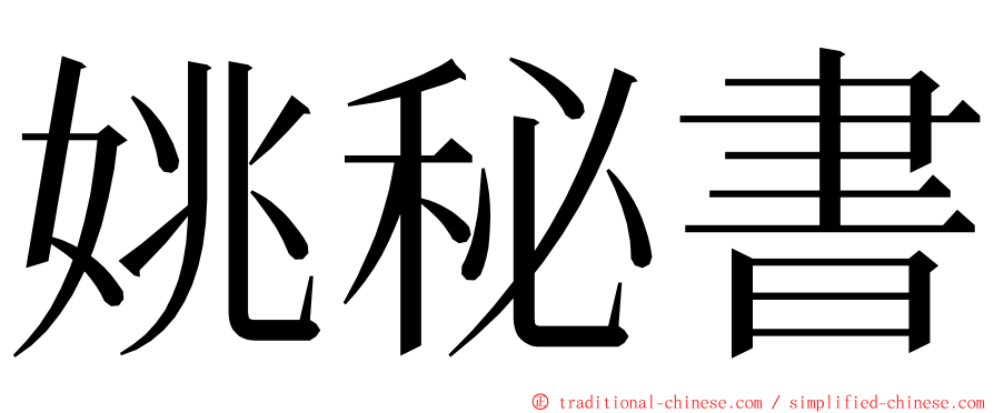 姚秘書 ming font