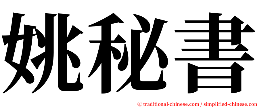姚秘書 serif font