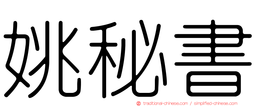 姚秘書