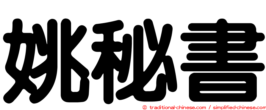姚秘書