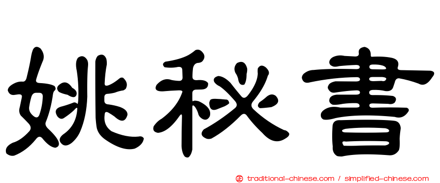 姚秘書