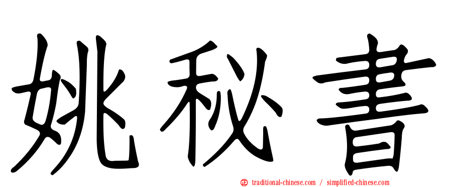 姚秘書