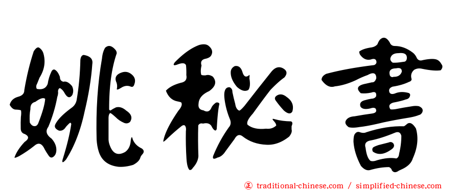 姚秘書