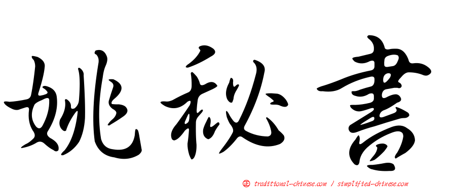 姚秘書