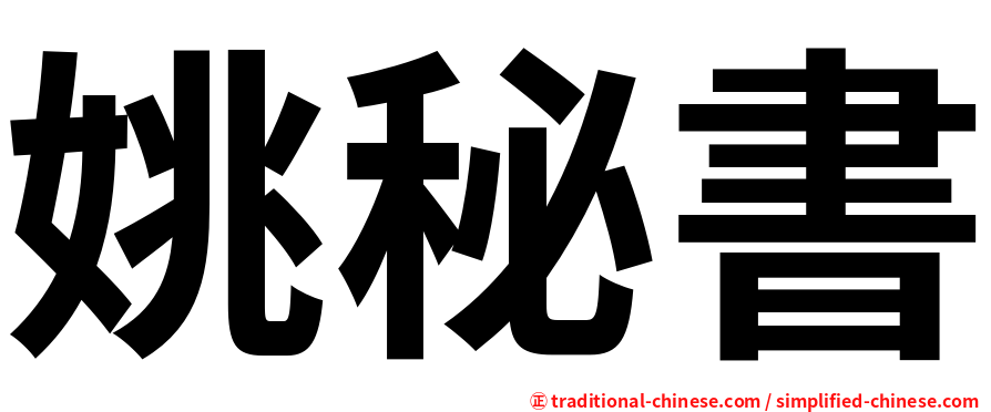 姚秘書