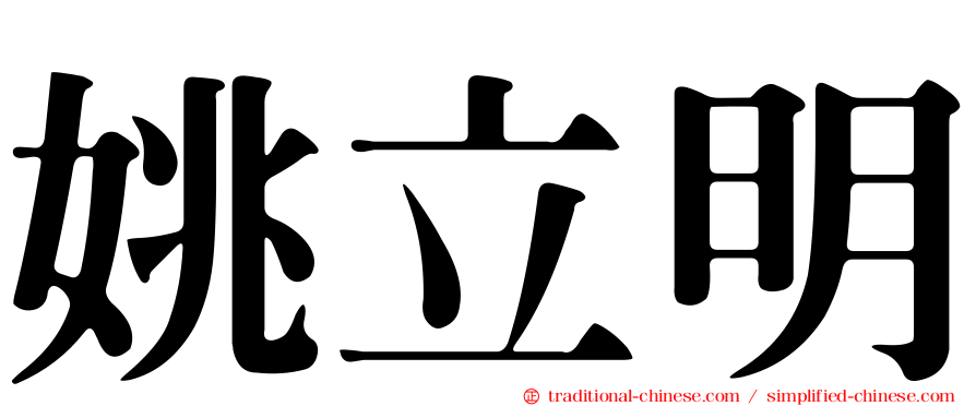 姚立明