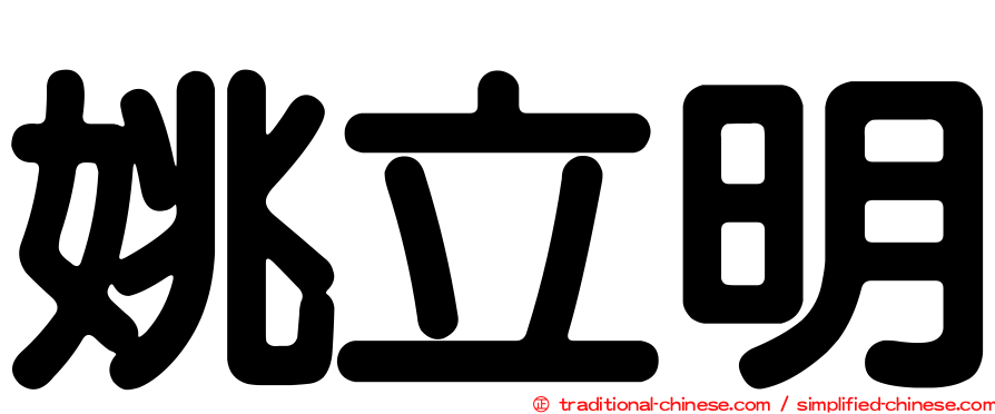 姚立明