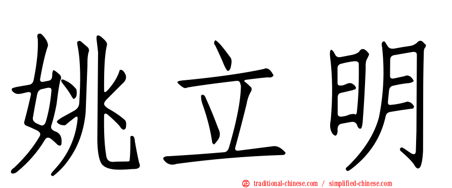 姚立明
