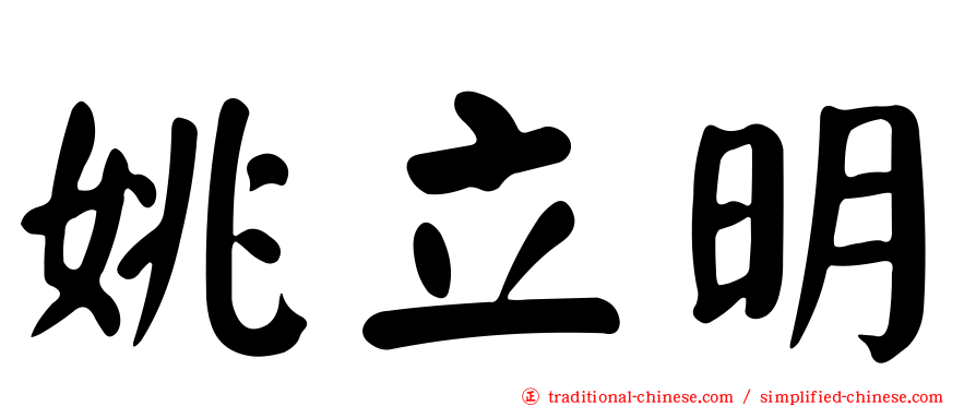 姚立明