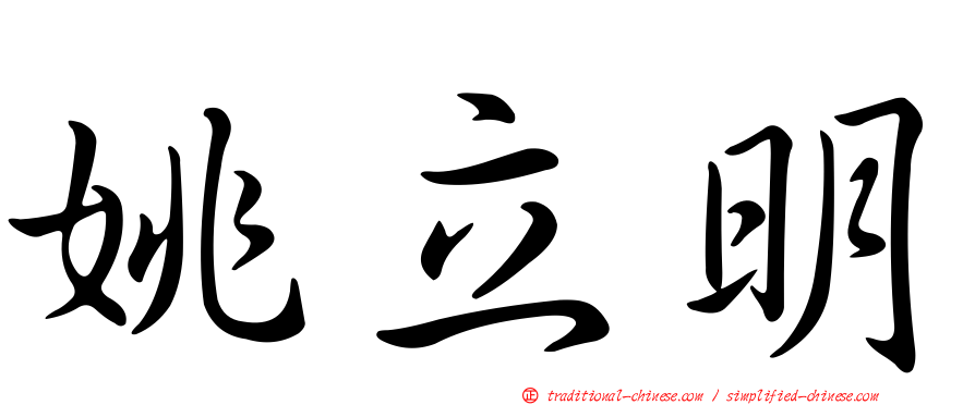 姚立明