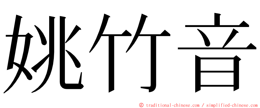 姚竹音 ming font